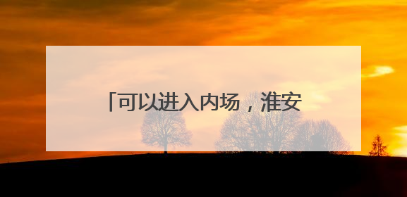 可以进入内场，淮安120台专线公交助力球迷观赏“小龙虾”对阵“恐龙妹”