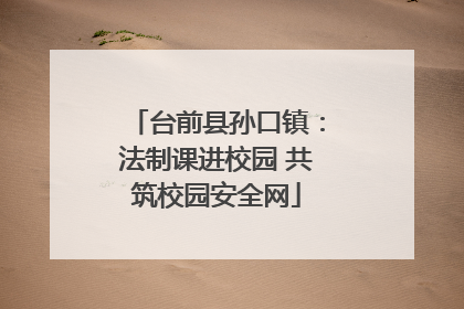 台前县孙口镇：法制课进校园 共筑校园安全网