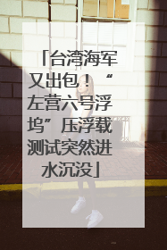 台湾海军又出包！“左营六号浮坞”压浮载测试突然进水沉没