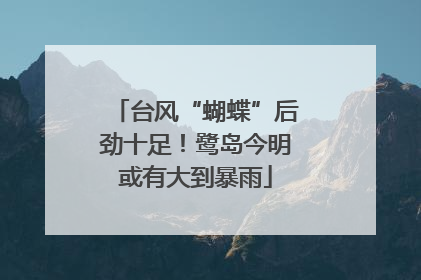 台风“蝴蝶”后劲十足！鹭岛今明或有大到暴雨