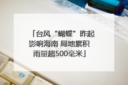 台风“蝴蝶”昨起影响海南 局地累积雨量超500毫米