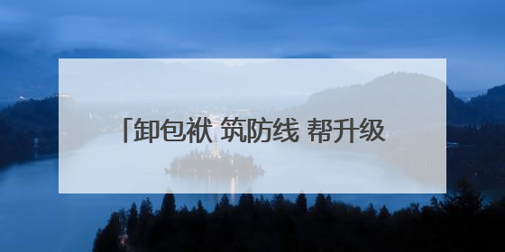 卸包袱 筑防线 帮升级 企业家在嵩县何以有为