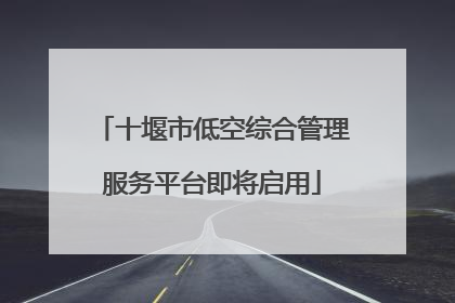 十堰市低空综合管理服务平台即将启用