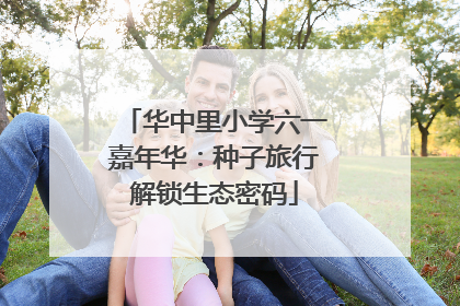 华中里小学六一嘉年华：种子旅行解锁生态密码