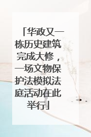 华政又一栋历史建筑完成大修，一场文物保护法模拟法庭活动在此举行