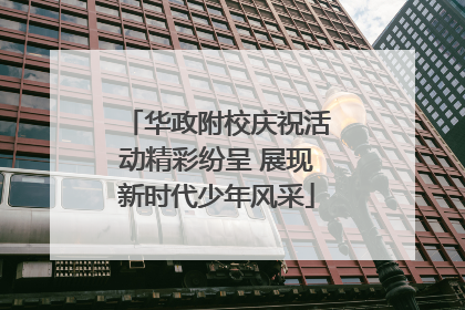 华政附校庆祝活动精彩纷呈 展现新时代少年风采
