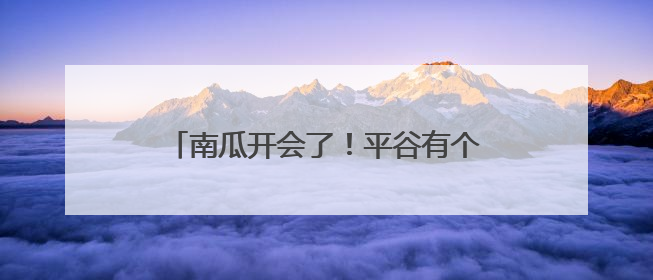 南瓜开会了！平谷有个可可爱爱的南瓜王国