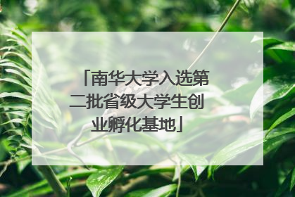 南华大学入选第二批省级大学生创业孵化基地