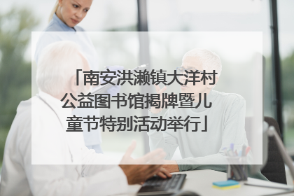 南安洪濑镇大洋村公益图书馆揭牌暨儿童节特别活动举行