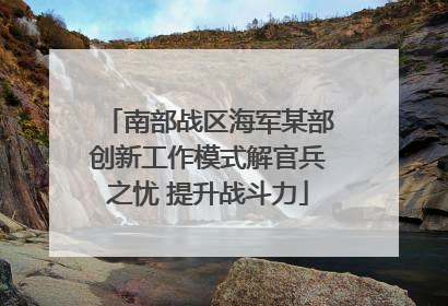 南部战区海军某部创新工作模式解官兵之忧 提升战斗力