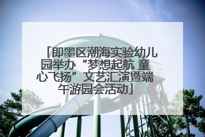 即墨区潮海实验幼儿园举办“梦想起航 童心飞扬”文艺汇演暨端午游园会活动