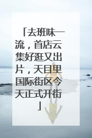 去班味一流，首店云集好逛又出片，天目里国际街区今天正式开街