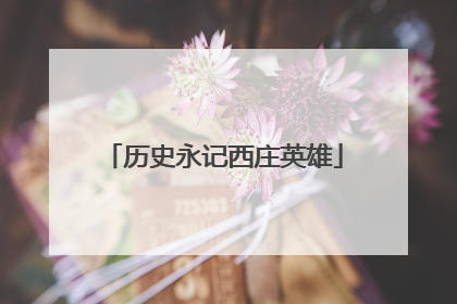 历史永记西庄英雄