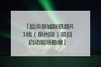 厦漳泉城际铁路R1线（泉州段）项目启动现场勘察