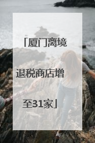 厦门离境退税商店增至31家