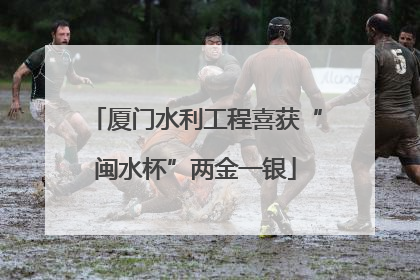 厦门水利工程喜获“闽水杯”两金一银