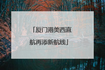 厦门港美西直航再添新航线