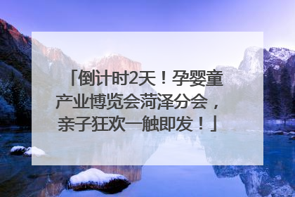 倒计时2天！孕婴童产业博览会菏泽分会，亲子狂欢一触即发！