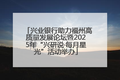 兴业银行助力福州高质量发展论坛暨2025年“兴研说·每月星光”活动举办