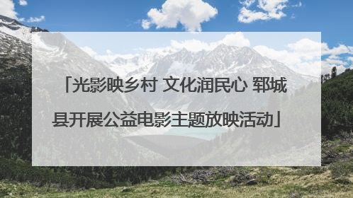 光影映乡村 文化润民心 郓城县开展公益电影主题放映活动