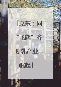 克东：同“飞鹤”齐飞 乳产业崛起