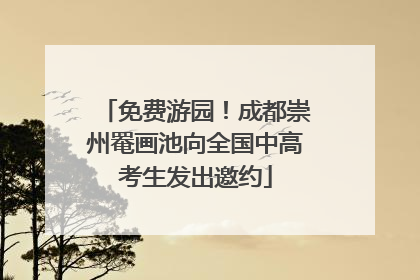 免费游园！成都崇州罨画池向全国中高考生发出邀约