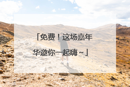 免费！这场嘉年华邀你一起嗨～