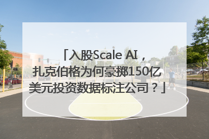 入股Scale AI，扎克伯格为何豪掷150亿美元投资数据标注公司？