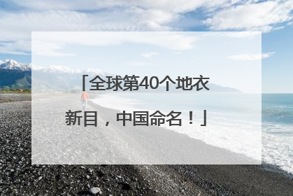 全球第40个地衣新目，中国命名！