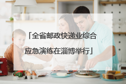 全省邮政快递业综合应急演练在淄博举行