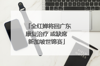 全红婵将回广东康复治疗 或缺席新加坡世锦赛