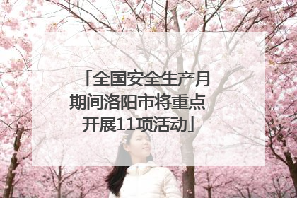全国安全生产月期间洛阳市将重点开展11项活动