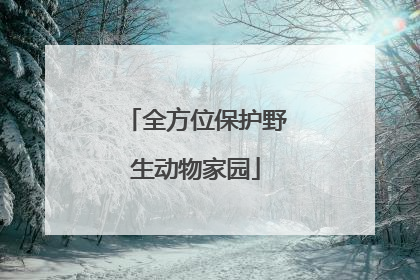 全方位保护野生动物家园