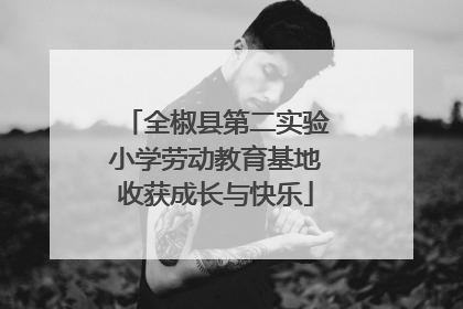 全椒县第二实验小学劳动教育基地收获成长与快乐