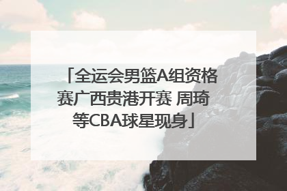 全运会男篮A组资格赛广西贵港开赛 周琦等CBA球星现身