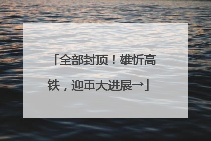 全部封顶！雄忻高铁，迎重大进展→