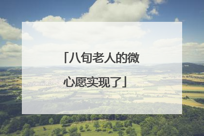 八旬老人的微心愿实现了