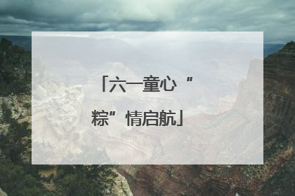 六一童心“粽”情启航