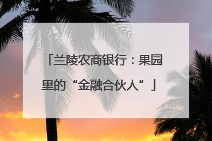 兰陵农商银行：果园里的“金融合伙人”