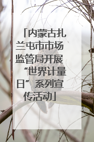 内蒙古扎兰屯市市场监管局开展“世界计量日”系列宣传活动