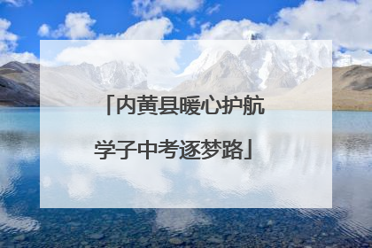 内黄县暖心护航学子中考逐梦路