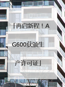 再启新程！AG600获颁生产许可证