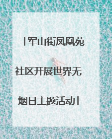 军山街凤凰苑社区开展世界无烟日主题活动