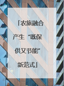 农旅融合产生“既保供又节能”新范式