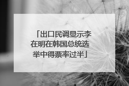 出口民调显示李在明在韩国总统选举中得票率过半