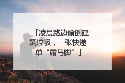 凌晨路边偷倒建筑垃圾，一张快递单“露马脚”