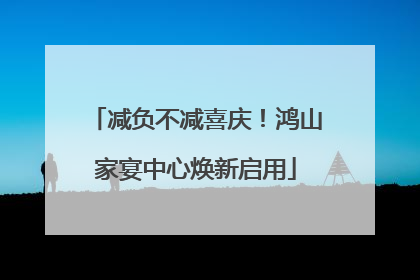 减负不减喜庆！鸿山家宴中心焕新启用