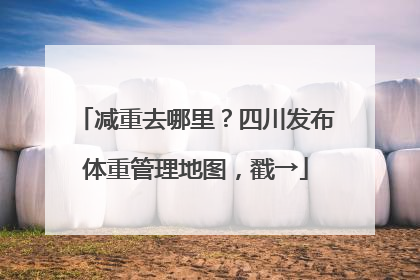 减重去哪里？四川发布体重管理地图，戳→