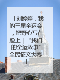 刘婷婷：我的三届全运会，把野心写在脸上｜“我们的全运故事”全民征文大赛