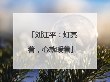 刘江平：灯亮着，心就暖着